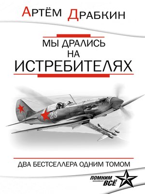 cover image of Мы дрались на истребителях
